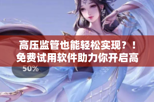 高压监管也能轻松实现？！免费试用软件助力你开启高清音频与全新星际体验
