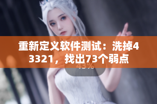 重新定义软件测试：洗掉43321，找出73个弱点