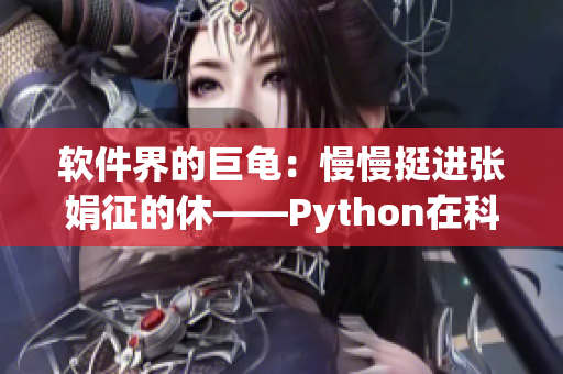 软件界的巨龟：慢慢挺进张娟征的休——Python在科学计算中的崛起