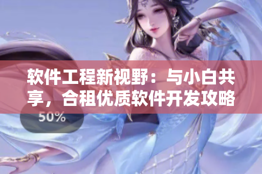 软件工程新视野：与小白共享，合租优质软件开发攻略