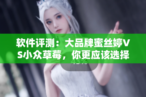 软件评测：大品牌蜜丝婷VS小众草莓，你更应该选择哪一个？