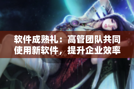软件成熟礼：高管团队共同使用新软件，提升企业效率