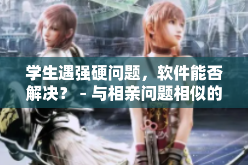 学生遇强硬问题，软件能否解决？ - 与相亲问题相似的软件挑战