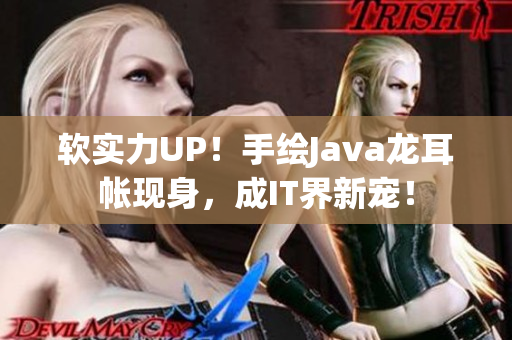 软实力UP！手绘Java龙耳帐现身，成IT界新宠！