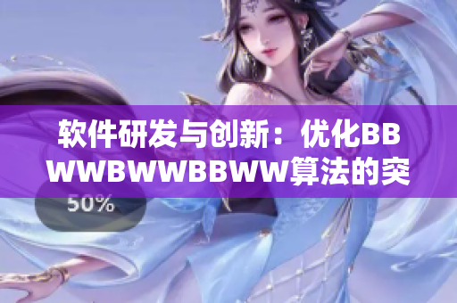 软件研发与创新：优化BBWWBWWBBWW算法的突破性进展