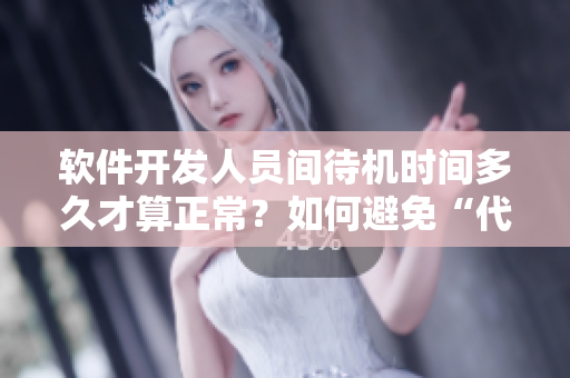 软件开发人员间待机时间多久才算正常？如何避免“代码饥渴症”？