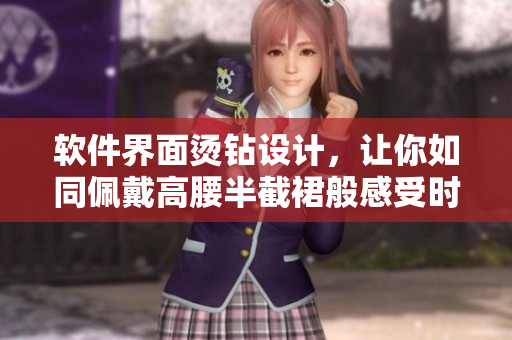 软件界面烫钻设计，让你如同佩戴高腰半截裙般感受时尚美观