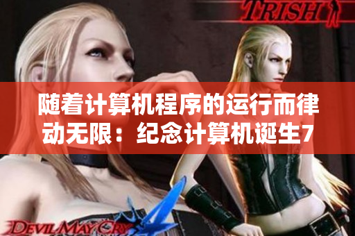 随着计算机程序的运行而律动无限：纪念计算机诞生70周年