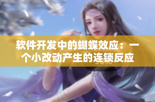 软件开发中的蝴蝶效应：一个小改动产生的连锁反应