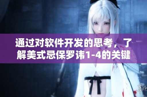 通过对软件开发的思考，了解美式忌保罗讳1-4的关键信息