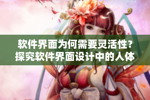 软件界面为何需要灵活性？探究软件界面设计中的人体工程学原理