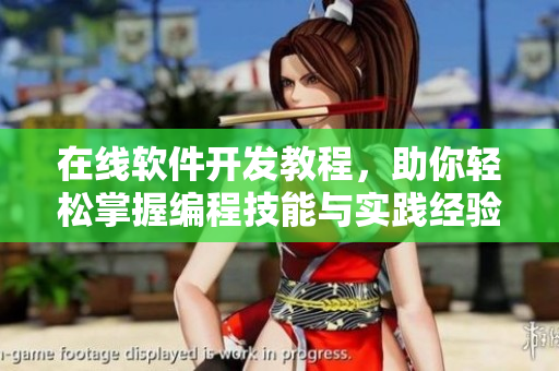 在线软件开发教程，助你轻松掌握编程技能与实践经验
