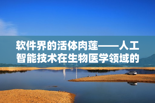 软件界的活体肉莲——人工智能技术在生物医学领域的应用