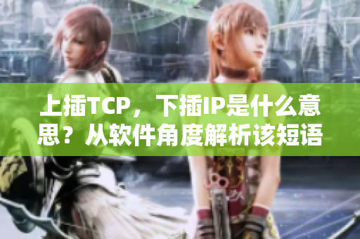 上插TCP，下插IP是什么意思？从软件角度解析该短语的含义