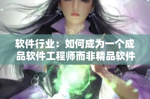 软件行业：如何成为一个成品软件工程师而非精品软件工程师