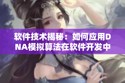软件技术揭秘：如何应用DNA模拟算法在软件开发中提高代码质量？
