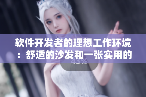 软件开发者的理想工作环境：舒适的沙发和一张实用的办公桌