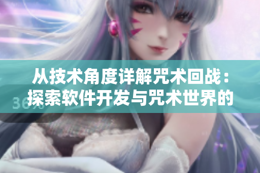 从技术角度详解咒术回战：探索软件开发与咒术世界的奇妙交集