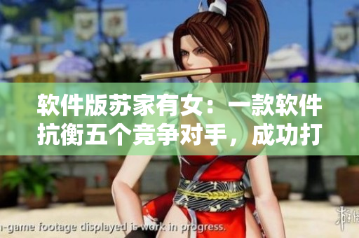 软件版苏家有女：一款软件抗衡五个竞争对手，成功打造黄心火龙果市场新宠