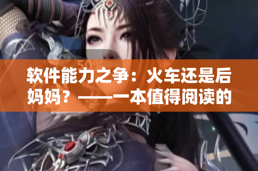 软件能力之争：火车还是后妈妈？——一本值得阅读的新书