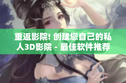 重返影院! 创建您自己的私人3D影院 - 最佳软件推荐