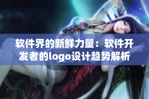 软件界的新鲜力量：软件开发者的logo设计趋势解析