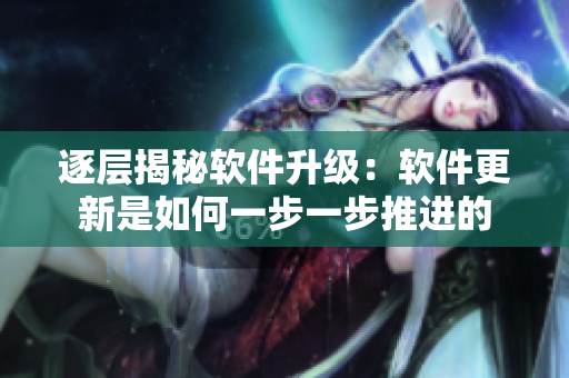 逐层揭秘软件升级：软件更新是如何一步一步推进的