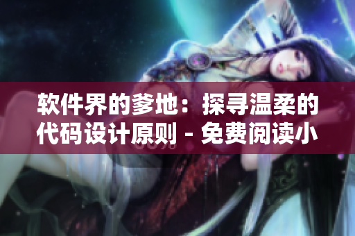 软件界的爹地：探寻温柔的代码设计原则 - 免费阅读小说