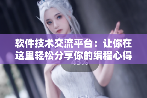 软件技术交流平台：让你在这里轻松分享你的编程心得