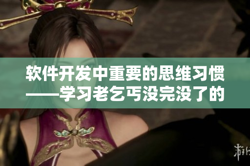 软件开发中重要的思维习惯——学习老乞丐没完没了的精神
