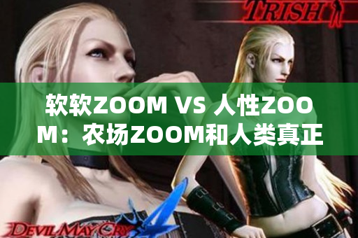 软软ZOOM VS 人性ZOOM：农场ZOOM和人类真正的区别
