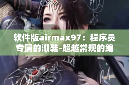 软件版airmax97：程序员专属的潮鞋-超越常规的编程体验！