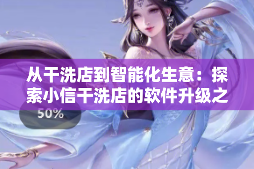从干洗店到智能化生意：探索小信干洗店的软件升级之路