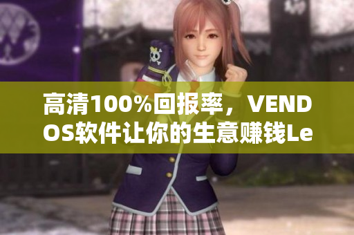 高清100%回报率，VENDOS软件让你的生意赚钱LeetCode
