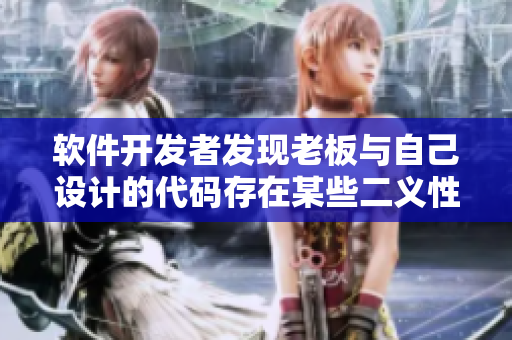软件开发者发现老板与自己设计的代码存在某些二义性如何解决