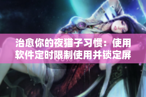治愈你的夜猫子习惯：使用软件定时限制使用并锁定屏幕