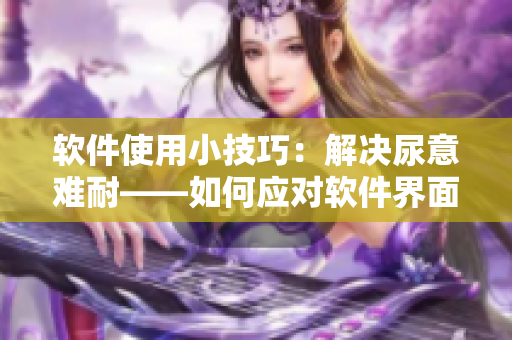 软件使用小技巧：解决尿意难耐——如何应对软件界面冻结