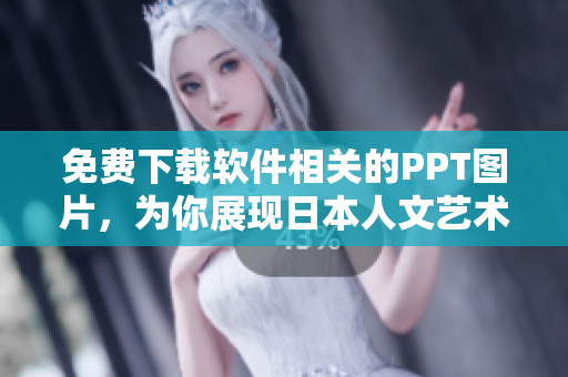 免费下载软件相关的PPT图片，为你展现日本人文艺术欣赏的魅力