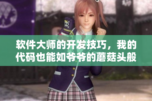 软件大师的开发技巧，我的代码也能如爷爷的蘑菇头般诱人