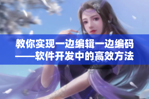 教你实现一边编辑一边编码——软件开发中的高效方法