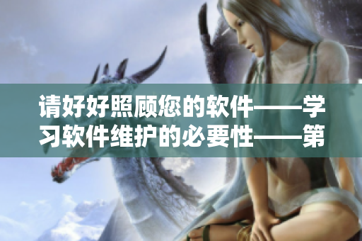请好好照顾您的软件——学习软件维护的必要性——第八集