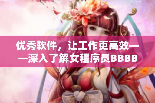 优秀软件，让工作更高效——深入了解女程序员BBBB的效率提升秘笈