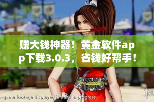 赚大钱神器！黄金软件app下载3.0.3，省钱好帮手！