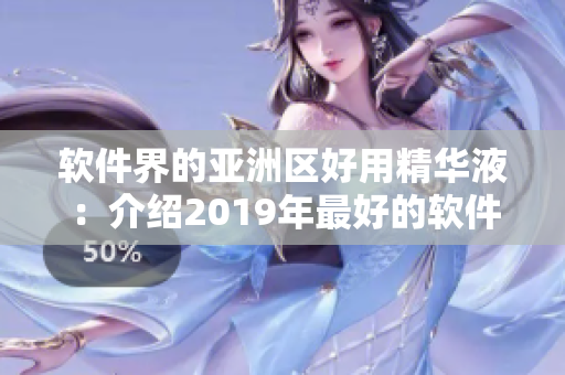 软件界的亚洲区好用精华液：介绍2019年最好的软件。