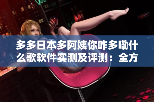 多多日本多阿姨你咋多嘞什么歌软件实测及评测：全方位音频转换实用工具