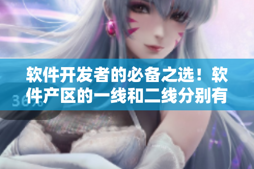 软件开发者的必备之选！软件产区的一线和二线分别有哪些？