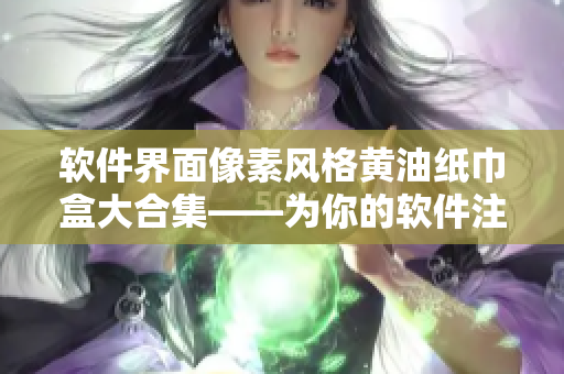 软件界面像素风格黄油纸巾盒大合集——为你的软件注入复古美感！