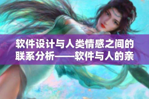 软件设计与人类情感之间的联系分析——软件与人的亲情探讨
