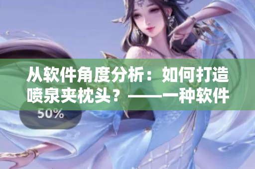 从软件角度分析：如何打造喷泉夹枕头？——一种软件解决方案