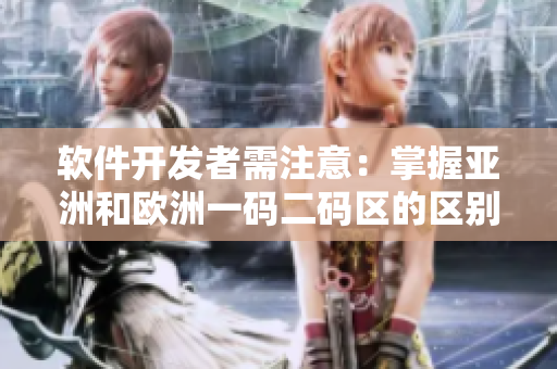软件开发者需注意：掌握亚洲和欧洲一码二码区的区别